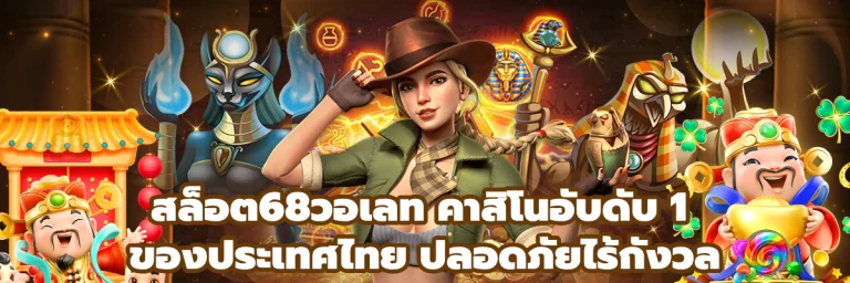 สล็อต68วอเลท